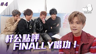 【FINALLY嚟喇💟 4 番外篇】張敬軒親自點評FINALLY唱功！｜Pomato 小薯茄 [upl. by Loy]