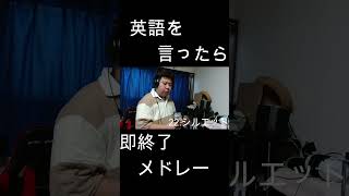 英語を言ったら即終了人気アニソン40曲メドレー！！ やまもん 歌ってみた 英語を言ったら即終了 即終了 ナルト カナブーン kanaboon naruto シルエット シュール [upl. by Katya]