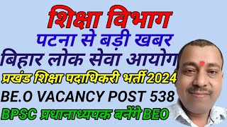 BEO VACANCY 2024 BIHARप्रखंड शिक्षा पदाधिकरी भर्ती बिहारBPSC प्रधानाध्यपक बनेंगे BEOPATNA [upl. by Lanni]