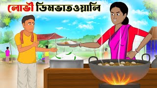 লোভী ডিমভাতওয়ালি  lovi dim bhat wali  Bangla cartoon  thakumar jhuli [upl. by Panaggio]