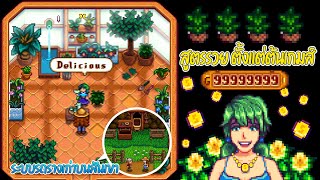 Stardew Valley Ridgeside Village  สูตรรวยทางลัดตั้งแต่ต้นเกมส์ และค้นพบระบบรถรางเก่าบนสันเขา EP5 [upl. by Enirbas]