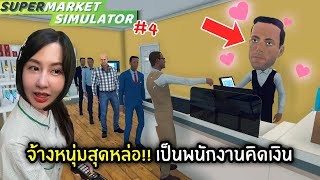 จ้างหนุ่มสุดหล่อ เป็นพนักงานซุปเปอร์มาร์เก็ต  Supermarket Simulator 4 [upl. by Cordelie]