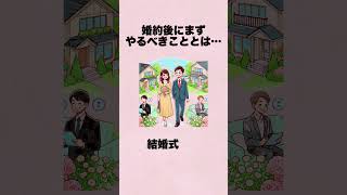 婚約後にまずやるべきこととは… 恋愛 結婚 雑学 恋愛心理学 [upl. by Ardath]