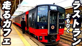 【磐越西線】普通列車を“走るカフェ”に改造した列車がまもなく引退“フルーティアふくしま” に乗車【魔改造】 [upl. by Bazar205]