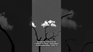 Жизнь с вами делает только то владимирбертолетов тайна тайфунистины [upl. by Laumas]