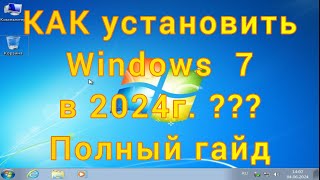 Установка Windows 7 за 20 кликов с флешки на компьютер и ноутбук Полный гайд [upl. by Sixele]