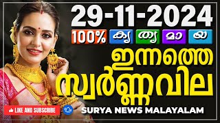 സ്വർണ്ണവില 29112024  Gold rate today  Gold Rate Malayalam Gold Rate Kerala swarna vila AKGSMA [upl. by Mosier916]