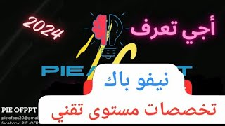 أجي تعرف جميع تخصصات التكوين المهني بمستوى تقني نيفو باك🔵 [upl. by Yleik885]