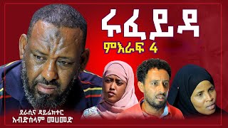 ሩፈይዳ ድራማ ምእራፍ 4 ክፍል 2 ON Danya Tube 2024 [upl. by Ardekal]