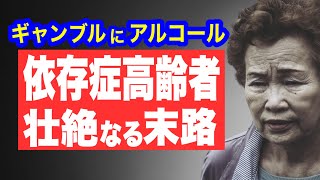 高齢者が依存症になるとどんな生活になるのか解説します [upl. by Orfinger]