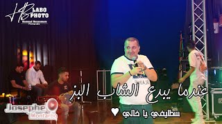 Cheb El Bez Staifi live 2023 عندما يبدع الشاب البز سطايفي يا خالي [upl. by Aseiram]