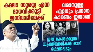 കമലാ സുരയ്യ എന്ന മാധവിക്കുട്ടി ഇസ്‌ലാമിലേക്ക് വരാനുള്ള ഏറ്റവും പ്രധാന കാരണം ഇതാണ് [upl. by Nynnahs717]