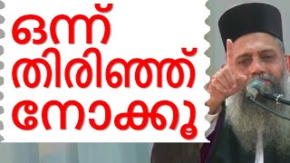 ഒന്ന് തിരിഞ്ഞു നോക്കൂ Malayalam Christian Devotional speech  Best non stop hit Bible convention [upl. by Allan950]