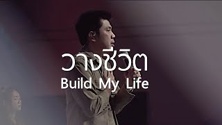 วางชีวิต  Build My Life  WAM Nexus Thonburi [upl. by Repsac]