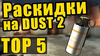 TOP 5 РАСКИДОК НА DUST 2 В CSGO [upl. by Oicor]