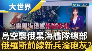 烏克蘭空襲俄羅斯黑海艦隊總部俄暴力徵兵 前線新兵淪砲灰 平均存活135天 美國遲遲未點頭援烏quotATACMS長程飛彈quot 恐有國防疑慮｜主播 苑曉琬 ｜【大世界新聞】20230925｜三立iNEWS [upl. by Aliza]