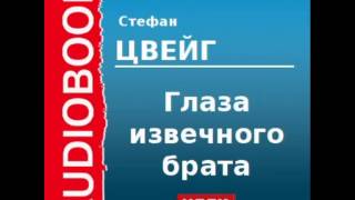 2000204 Аудиокнига Цвейг Стефан «Глаза извечного брата» [upl. by Sherurd]