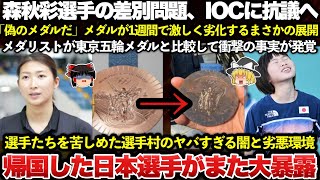 【ゆっくり解説】メダルすらパチモンだった！！パリ五輪メダルと東京五輪メダルの比較動画で衝撃の事実発覚！クライミング森秋彩選手のボルダー第1課題届かない問題をIOCに抗議へ！ [upl. by Annam]