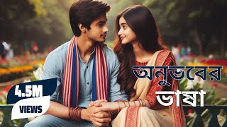 অনুভবের ভাষা  Bengali romantic songs collection 2024  Anubhober Bhasha Bengali Romantic Songs [upl. by Brecher248]