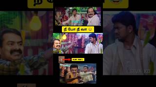 நீ போ நீ வா part 1 😂 seeman speech vs Vijay speech troll 😂 seeman latest speech about vijay 🤭 DMK [upl. by Albric224]