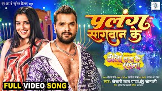 Palang Sagwan Ke  Khesari Lal Yadav Aamrapali Dubey  Doli Saja Ke Rakhna  FULL SONG  Movie Song [upl. by Sall]