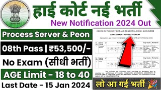 high court vacancy 2024 High Court Recruitment 2024 High Court Clerk Peon DEO Bharti 2024 Jobs [upl. by Einnaej]