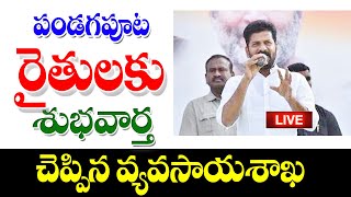 తెలంగాణ రైతులకు శుభవార్త చెప్పిన వ్యవసాయ శాఖ మంత్రి good news for farmers in Telangana [upl. by Bethel]