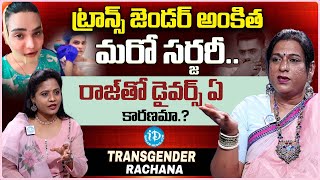 Transgender Ankita Surgery Reasons By Rachana Mudraboyina  iDream Viral News [upl. by Seadon]