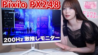 ピンクや水色も💙今一番かわいいゲーミングモニター「Pixio PX248 Wave」をレビュー│ 200hz │ white │女子ゲーム部屋 [upl. by Maurise]