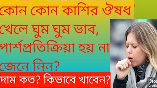 কোন কাশির সিরাপঔষধ এ ঘুম ঘুম ভাব হয় না ঘুম বাদে কাশির সিরাপ কি কোনটি খাবোকফ ghum bade kasir syrup [upl. by Lonni]