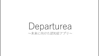 Departurea～未来に向けた認知症アプリ～【デジコン２０２４】 [upl. by Einneg]