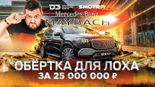 D3 GLS 600 Maybach Без Лоха и Жизнь Плоха [upl. by Leesa]