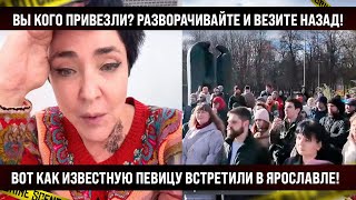 ВЫ КОГО ПРИВЕЗЛИ Везите назад Вот как известную певицу Лолиту встретили в Ярославле [upl. by Toomay]