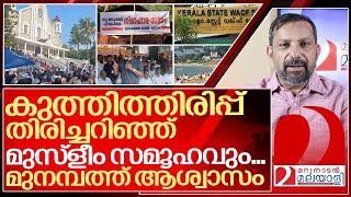 മുനമ്പം കുത്തിത്തിരിപ്പ് തിരിച്ചറിഞ്ഞ് മുസ്ളീം സമൂഹവും I About Munambam protest [upl. by Gayn644]