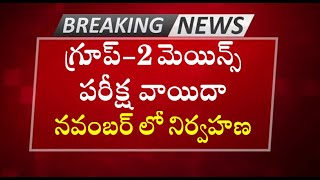 గ్రూప్2 మెయిన్స్ వాయిదా  APPSC Group2 Mains Exam Postpone  Exam Date in November 2024 [upl. by Etheline]