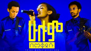 Apostolic Song HossanaChoirሁሉም በመቅደሱ ምስጋና ይላልApostolic SongsMaranathacoir [upl. by Ernie771]