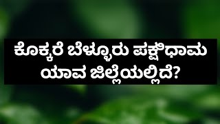 General Knowledge Kannada Questions And Answers kokkare belluru mandya bird birds [upl. by Anovahs401]