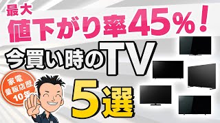 おすすめ！【TV】今買い時のテレビ5選 [upl. by Itirahc]