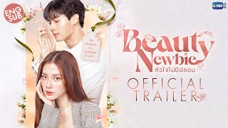 Official Trailer Beauty Newbie หัวใจไม่มีปลอม [upl. by Talmud920]