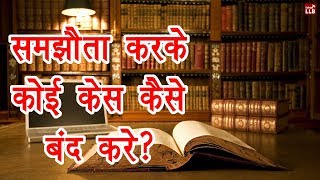 How to compromise over a case in Hindi  By Ishan [upl. by Atterual]