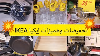 تخفيضات⛔ وهميزات 💥إيكيا IKEA💥 منظمات المطبخ💢طناجر،مقالي🍳علب زجاجية، بأثمنة جد مناسبة ✅ [upl. by Xanthus]