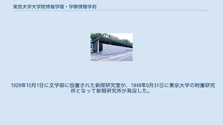 東京大学大学院情報学環・学際情報学府 [upl. by Malanie]