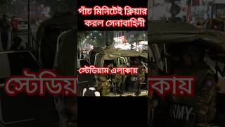 পাঁচ মিনিটেই ক্লিয়ার করল সেনাবাহিনী news newsviral newsupdate shorts shortvideo shortsvideo [upl. by Ellenehs]