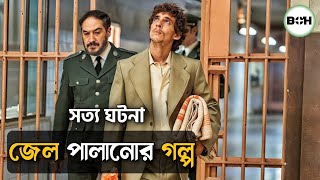 সত্য ঘটনা ॥ জেল পালানোর গল্প prison 77 movie explained in bangla [upl. by Georgiana]