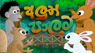 Aluth Palama  Sinhala Kids Stories  Bedtime Story in Sri Lanka  Sinhala Fairy Tales  අලුත් පාලම [upl. by Ulyram22]