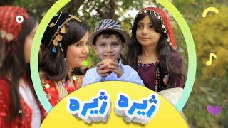 گۆرانیی ژیرە ژیرە بۆ منداڵان  کەناڵی ئافەرین  Zhira Zhira  Afarin Kids TV [upl. by Eelirrem]