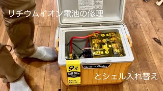 リチウムイオン電池の修理と入れ替え [upl. by Aenat]