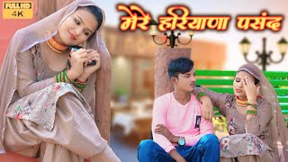 मेरे हरियाणा पसंद  Full video Sahun Khan Sahjadi DancerRashid Mewati Song 2024 Geet Mewati [upl. by Yevreh]