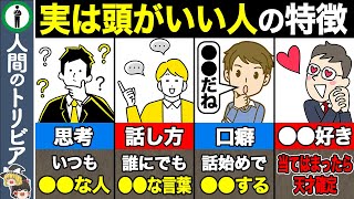 【7選】当てはまったら天才！実は頭がいい人の特徴 [upl. by Fleurette]