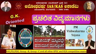 11 Nov 2024  GK Oriented  ಪ್ರಚಲಿತ ಘಟನೆಗಳು  Current Affairs  Amoghavarsha IAS Academy kas [upl. by Wolenik44]